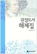 권장도서 해제집 (서울대학교 권장 고전 100선)
