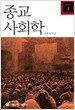 종교사회학