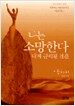 나는 소망한다 내게 금지된 것을