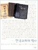 한국 교회의 역사