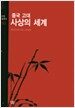 중국 고대사상의 세계