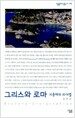 그리스와 로마