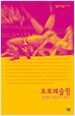 프로레슬링 : 흥행과 명승부의 역사