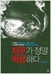 지구가 정말 이상하다