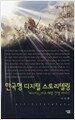 한국형 디지털 스토리텔링