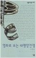 영화로 보는 태평양전쟁