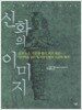 신화의 이미지