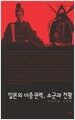 일본의 이중권력 쇼군과 천황