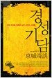 경성기담