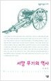 서양 무기의 역사