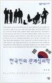 한국인의 관계심리학
