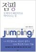 점핑