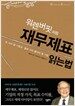 워렌 버핏처럼 재무제표 읽는 법