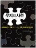 무지의 사전