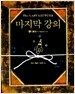 마지막 강의
