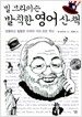 빌 브라이슨 발칙한 영어 산책