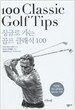 싱글로 가는 골프 클래식 100