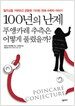 100년의 난제 : 푸앵카레 추측은 어떻게 풀렸을까?
