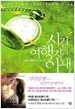 시간 여행자의 아내 2