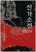 진가소전 1