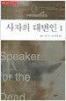 사자의 대변인 1
