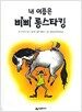 내 이름은 삐삐 롱스타킹