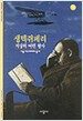 생텍쥐페리 - 지상의 어린 왕자