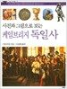 사진과 그림으로 보는 케임브리지 독일사
