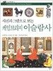 사진과 그림으로 보는 케...
