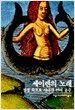 세이렌의 노래