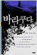 바라쿠다 1