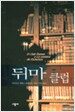 뒤마 클럽