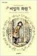 비밀의 화원