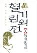 혈기린외전 3