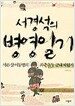 서경석의 병영일기