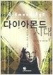 다이아몬드 시대