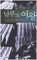 남부의 여왕
