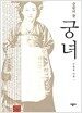 궁녀