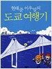 현태준 이우일의 도쿄 여행기
