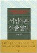 뒤집어 본 인물열전