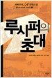 루시퍼의 초대