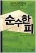 순수한 피