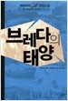 브레다의 태양