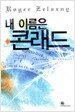 내 이름은 콘래드