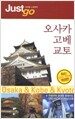 오사카 고베 교토