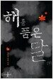 해를 품은 달 - 하