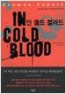 인 콜드 블러드
