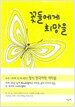 꽃들에게 희망을