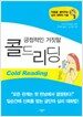 긍정적인 거짓말 콜드리딩