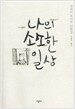 나의 소소한 일상